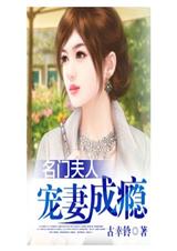 名门夫人,宠妻成瘾 名门夫人,宠妻成瘾