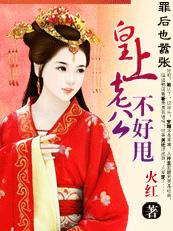 罪后也嚣张:皇上老公不好甩 罪后也嚣张:皇上老公不好甩