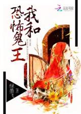 我和恐怖鬼王封面