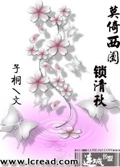 莫倚西阑锁清秋封面