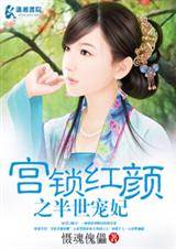 宫锁红颜之半世宠妃封面