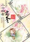 二十四孝老爹封面