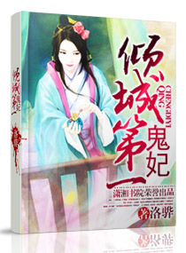 倾城第一鬼妃封面