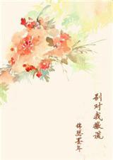 别对我撒谎(穿越破案)封面