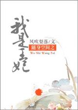 随身空间之我是王妃封面