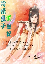 冷情皇子俏皇妃 完结封面