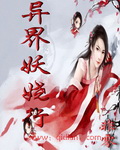 妖娆行 妖娆行