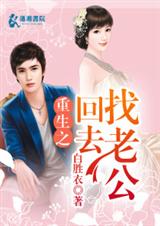 重生之回去找老公 重生之回去找老公