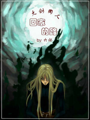 回家的路(大剑) 回家的路(大剑)