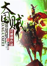 大国贼 大国贼