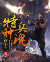 特种兵魂 特种兵魂