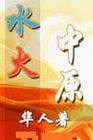 水火中原 水火中原