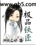 极品铁匠封面