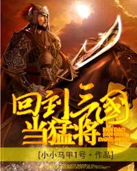 回到三国当猛将封面