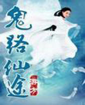 鬼路仙途 鬼路仙途