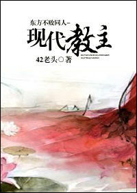 东方不败同人-现代教主 东方不败同人-现代教主