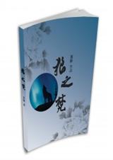 (盗墓笔记同人) 黑邪 狼之梵封面