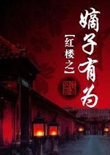 (红楼同人)红楼之嫡子有为 (红楼同人)红楼之嫡子有为