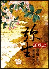 (还珠同人)还珠之弥生 (还珠同人)还珠之弥生