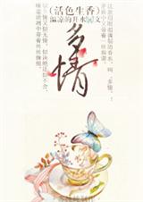 (活色生香同人)(活色生香)多情封面