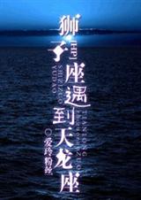 HP狮子座遇到天龙座 HP狮子座遇到天龙座