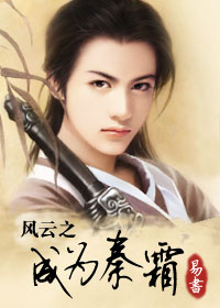 风云之成为秦霜 BY 易书(风云同人VIP完结)封面