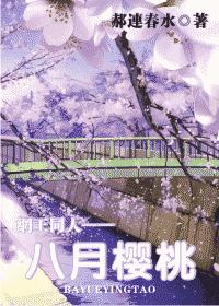 八月樱桃--网王同人 八月樱桃--网王同人