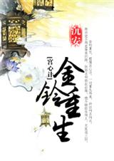 (宫心计同人)金铃重生 (宫心计同人)金铃重生