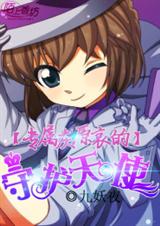 (柯南同人)专属灰原哀的守护天使封面