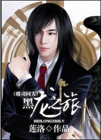 (耀司同人)黑龙之旅封面