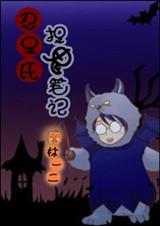 (网王同人)忍足氏捉鬼笔记封面