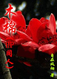 (HP同人)木棉封面