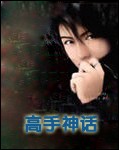 高手神话封面
