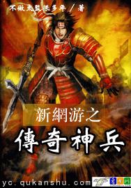 新网游之传奇神兵 新网游之传奇神兵