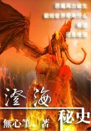 澄海秘史 澄海秘史