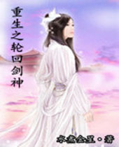 重生之轮回剑神封面