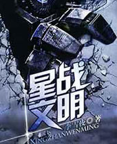 星战文明 星战文明
