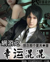 网游之幸运混混封面