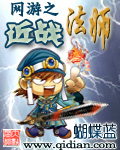 网游之近战法师 网游之近战法师