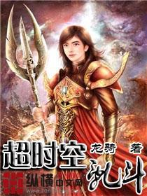超时空乱斗 超时空乱斗