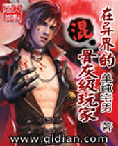 混在异界的骨灰级玩家封面