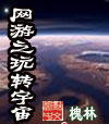 网游之玩转宇宙 网游之玩转宇宙