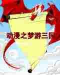 动漫之梦游三国封面
