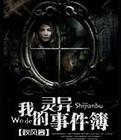我的灵异事件簿 我的灵异事件簿
