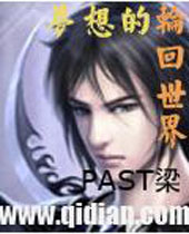 梦想的轮回世界 梦想的轮回世界