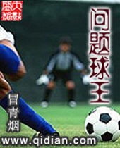 问题球王封面