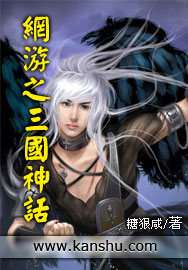 网游之三国神话封面