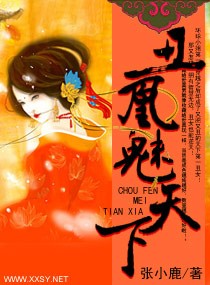 丑凰魅天下封面