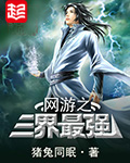 网游之三界最强 网游之三界最强