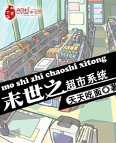 末世之超市系统 末世之超市系统